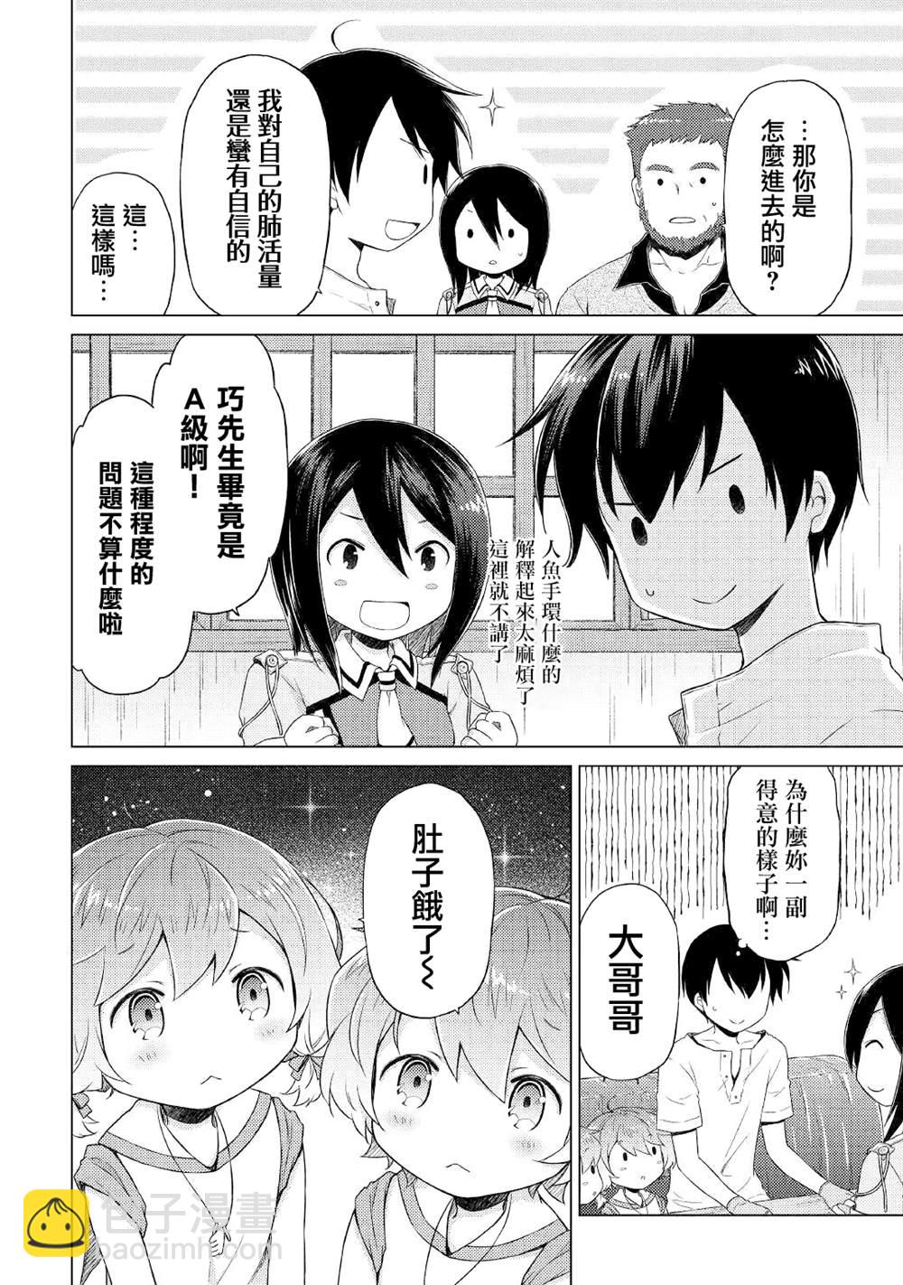 異世界悠閒紀行～邊養娃邊當冒險者～ - 第30話 - 4