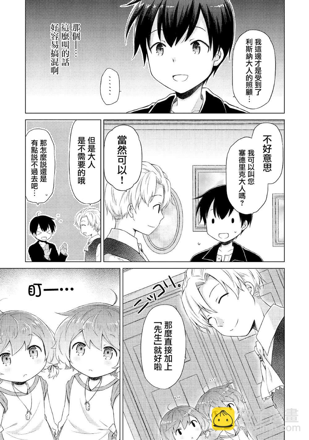 異世界悠閒紀行～邊養娃邊當冒險者～ - 第30話 - 3