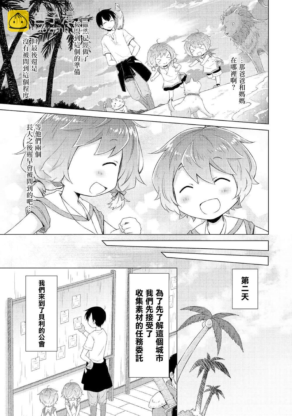 異世界悠閒紀行～邊養娃邊當冒險者～ - 第30話 - 1