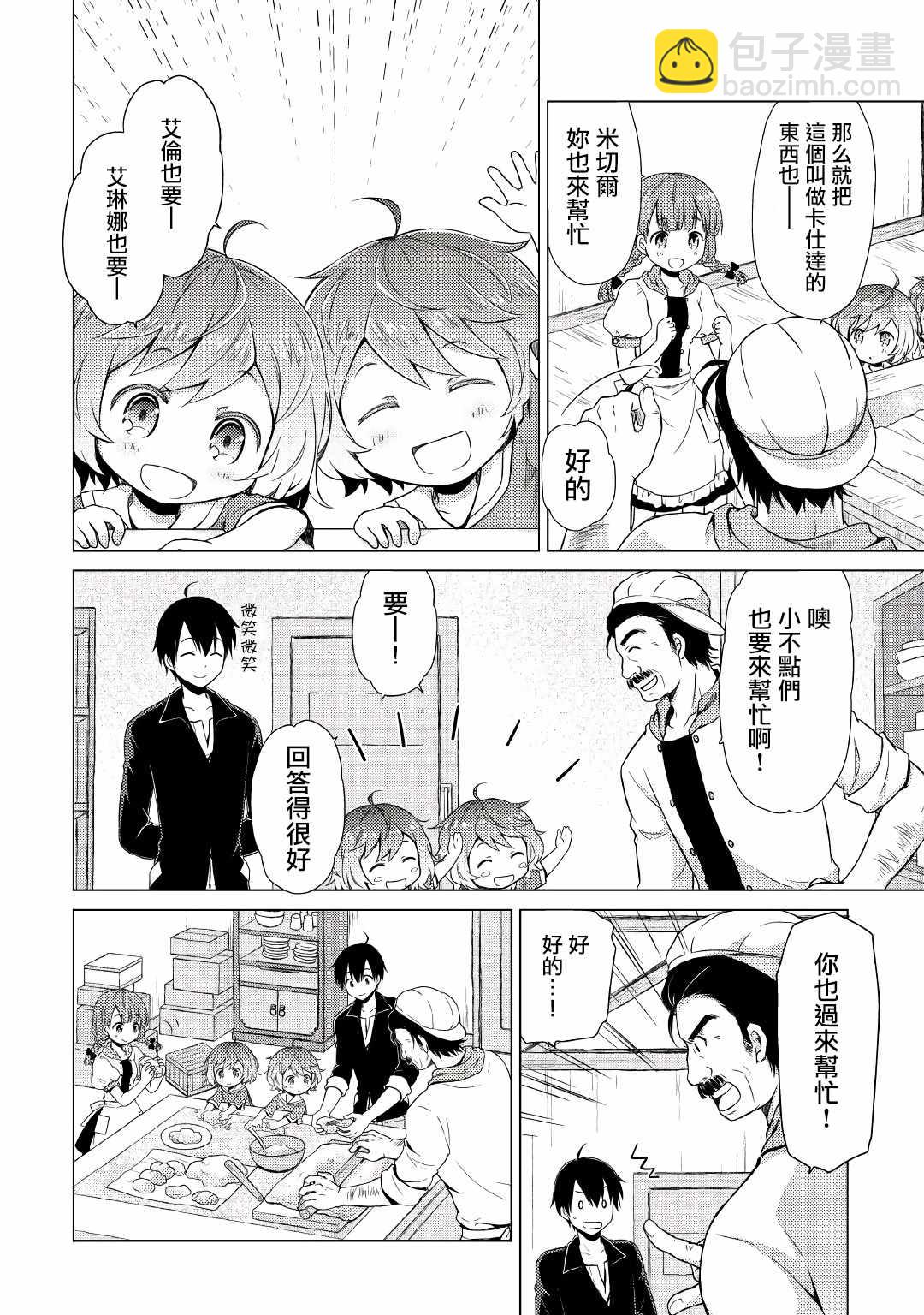 異世界悠閒紀行～邊養娃邊當冒險者～ - 第4話 - 4