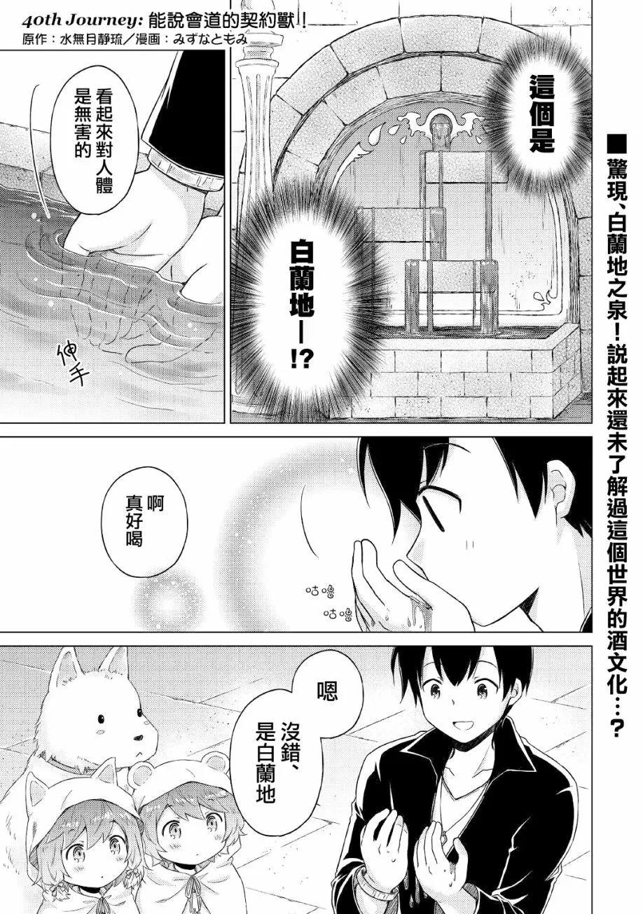 異世界悠閒紀行～邊養娃邊當冒險者～ - 第40話 - 1