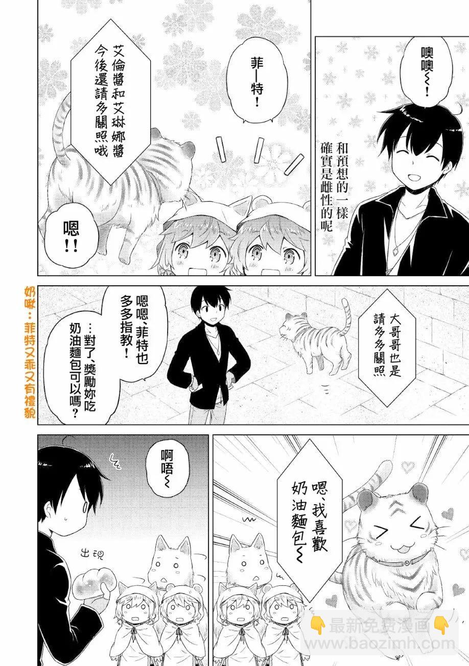 異世界悠閒紀行～邊養娃邊當冒險者～ - 第40話 - 3