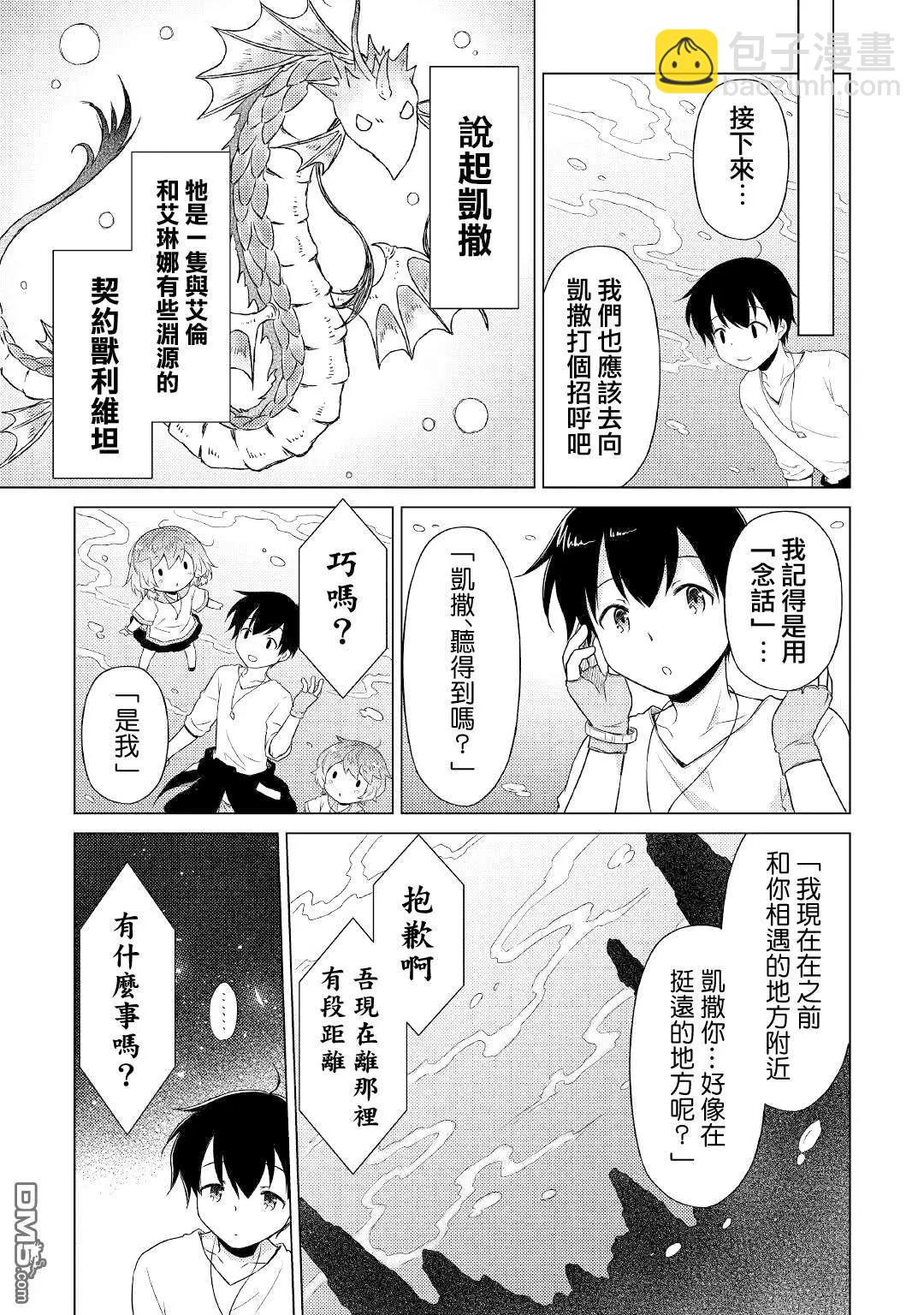 異世界悠閒紀行～邊養娃邊當冒險者～ - 第43話 - 3