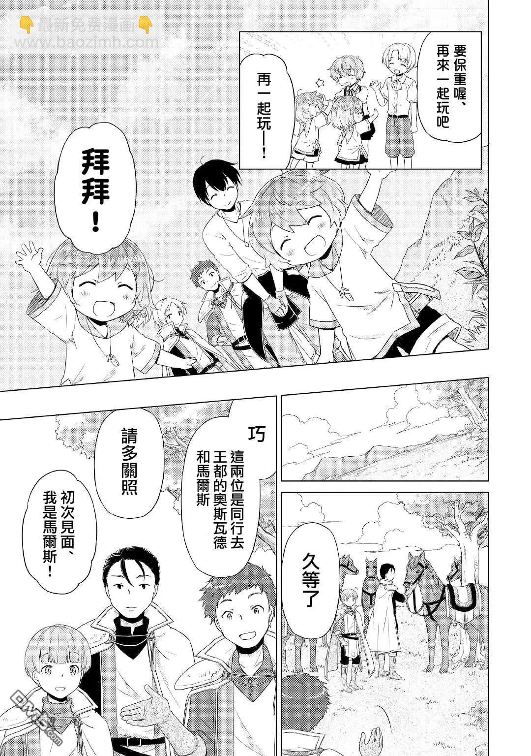 異世界悠閒紀行～邊養娃邊當冒險者～ - 第43話 - 1