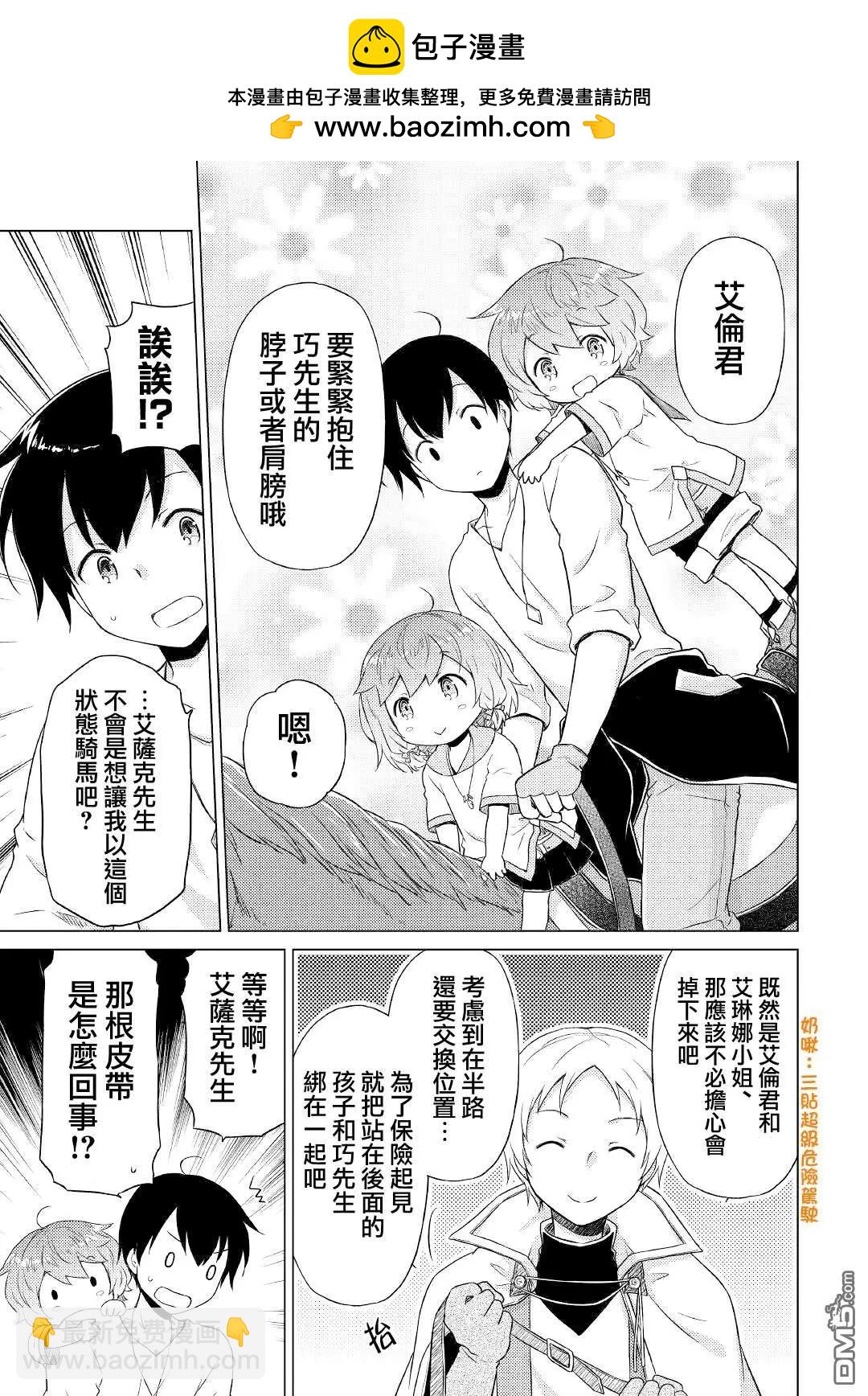 異世界悠閒紀行～邊養娃邊當冒險者～ - 第43話 - 5