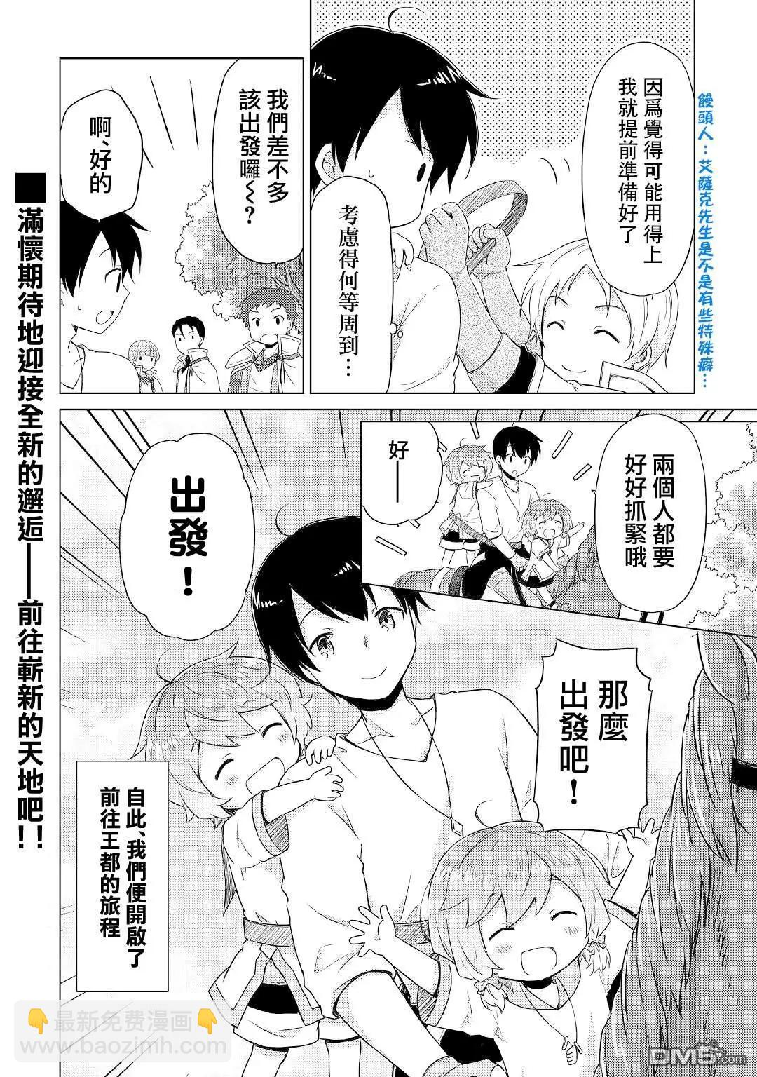 異世界悠閒紀行～邊養娃邊當冒險者～ - 第43話 - 6