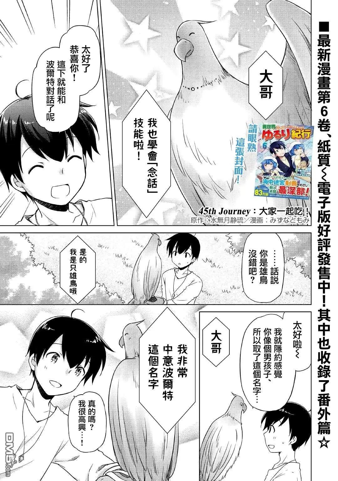 異世界悠閒紀行～邊養娃邊當冒險者～ - 第45話 - 1