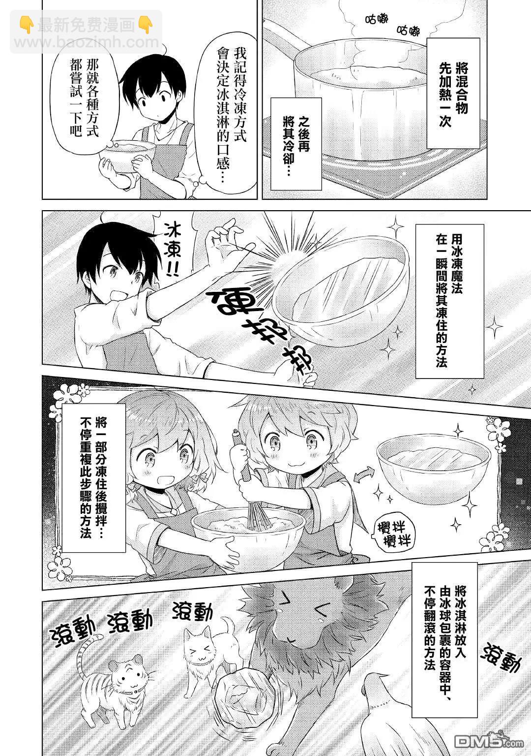 異世界悠閒紀行～邊養娃邊當冒險者～ - 第45話 - 4