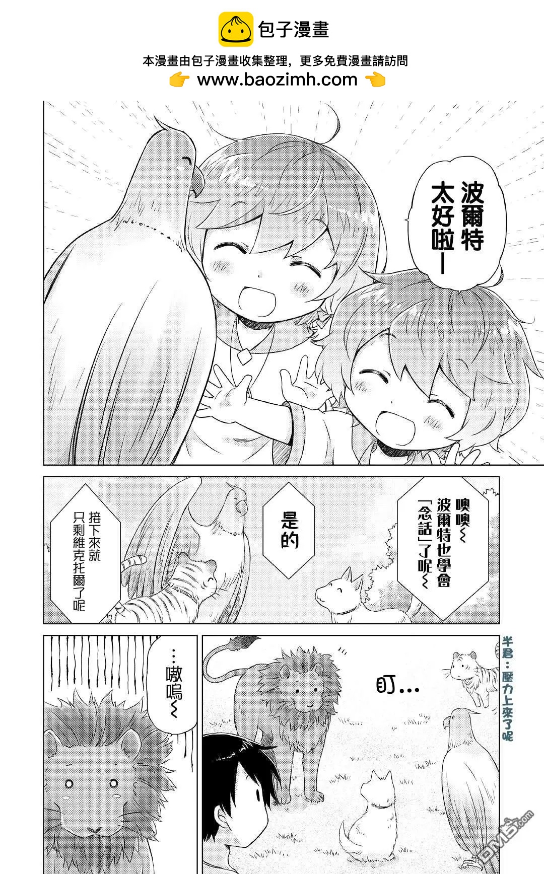 異世界悠閒紀行～邊養娃邊當冒險者～ - 第45話 - 2