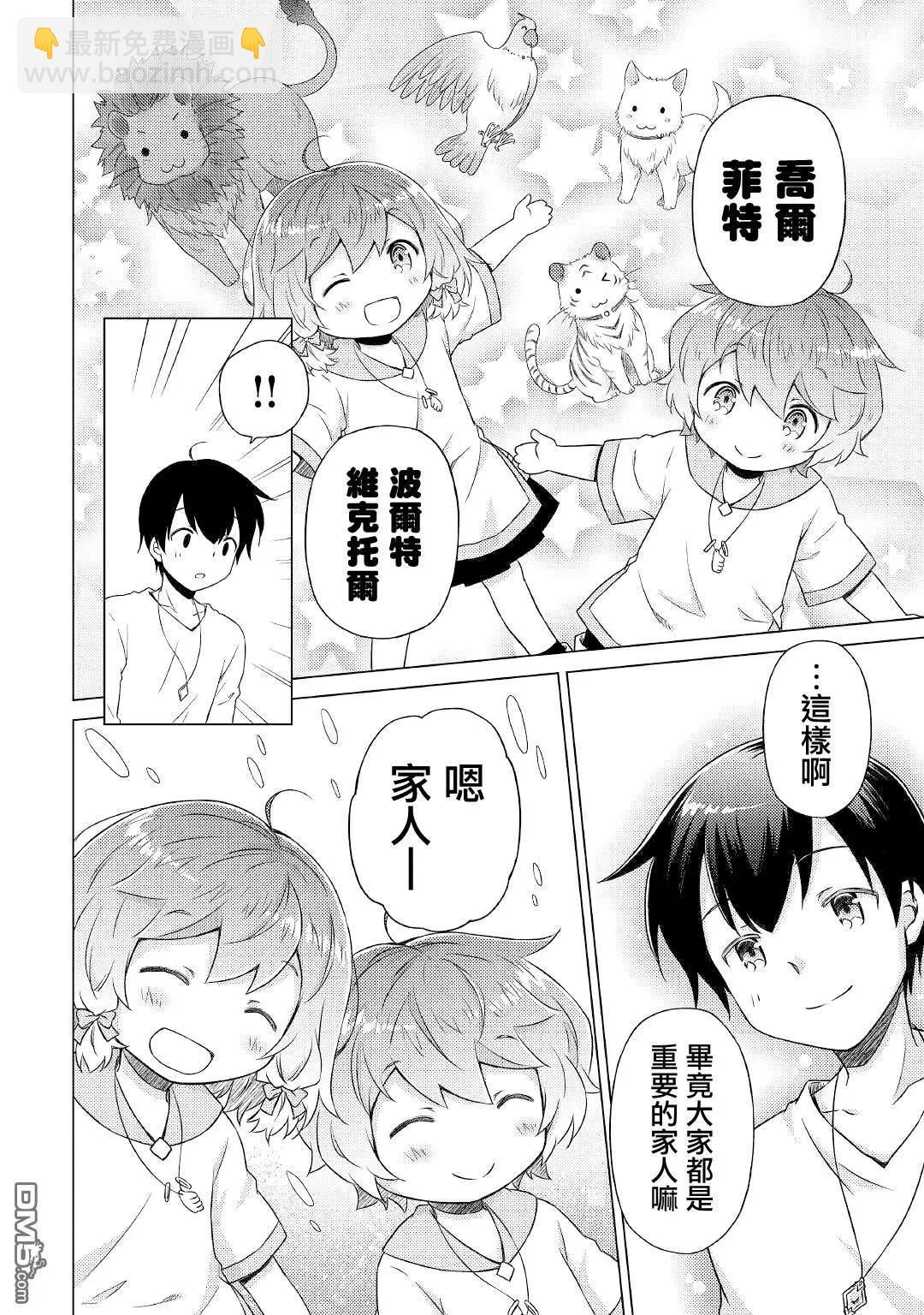 異世界悠閒紀行～邊養娃邊當冒險者～ - 第45話 - 6