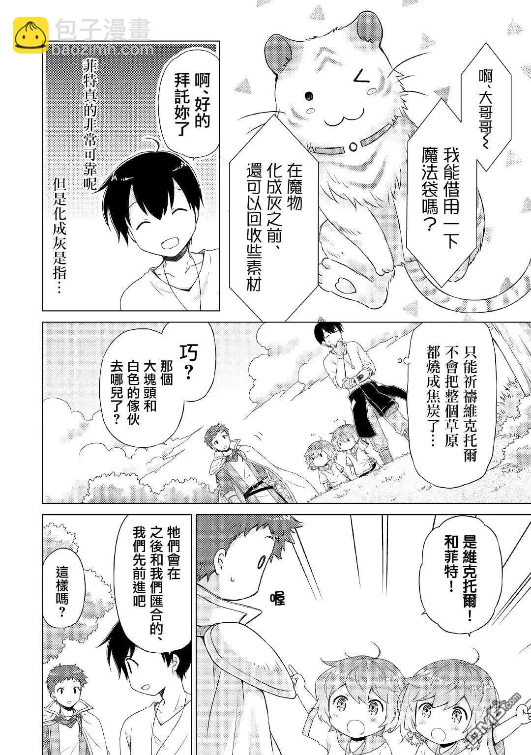 異世界悠閒紀行～邊養娃邊當冒險者～ - 第45話 - 4