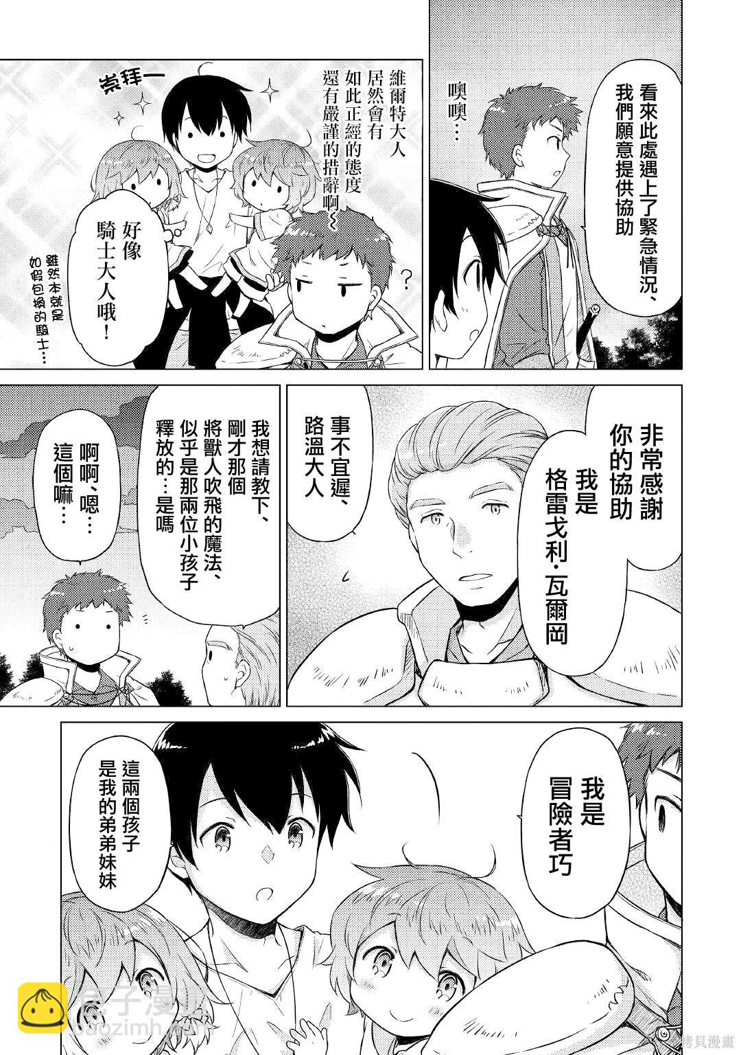 異世界悠閒紀行～邊養娃邊當冒險者～ - 第47話 - 5