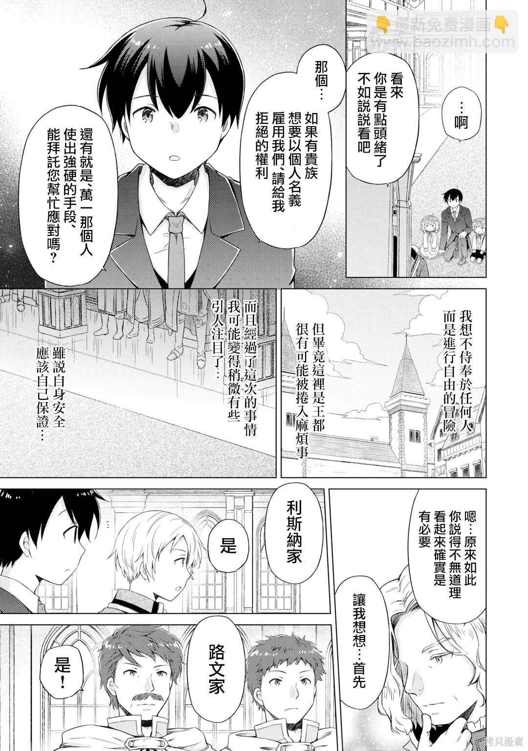 異世界悠閒紀行～邊養娃邊當冒險者～ - 第51話 - 3