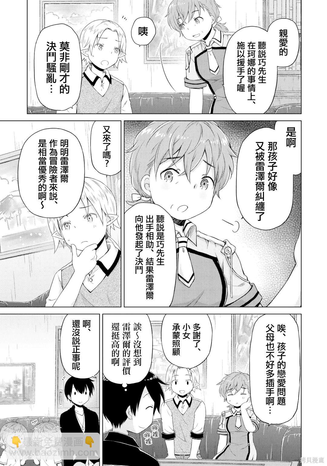 異世界悠閒紀行～邊養娃邊當冒險者～ - 第53話 - 1