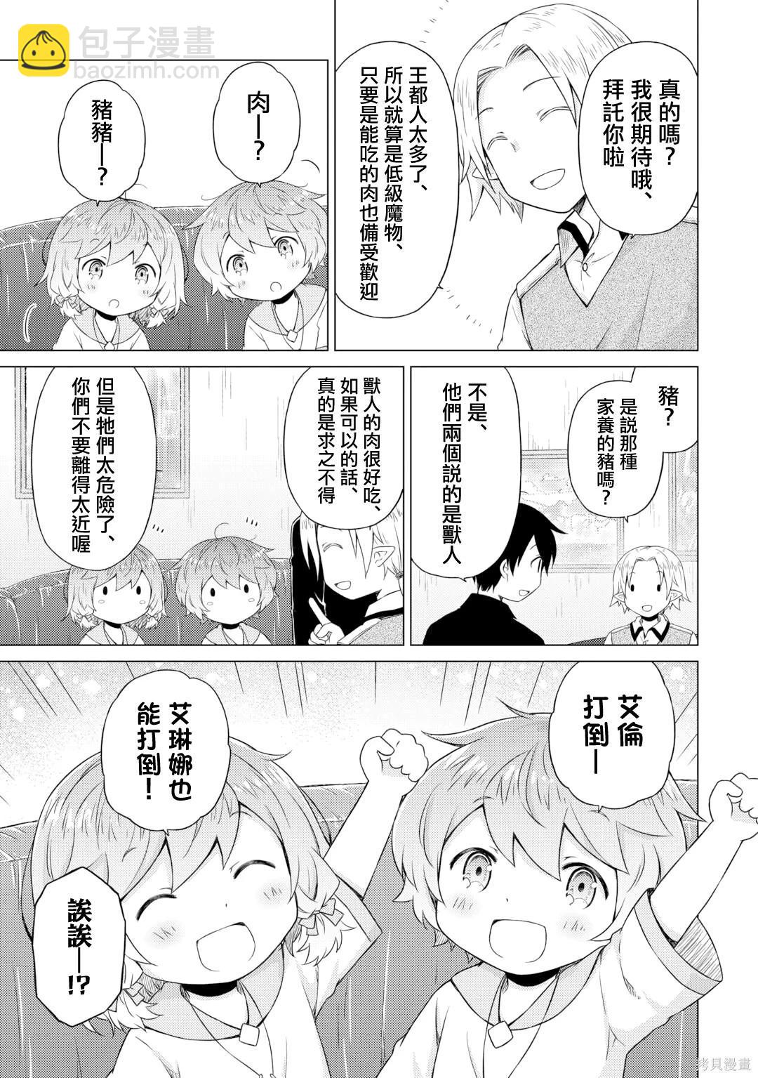 異世界悠閒紀行～邊養娃邊當冒險者～ - 第53話 - 5