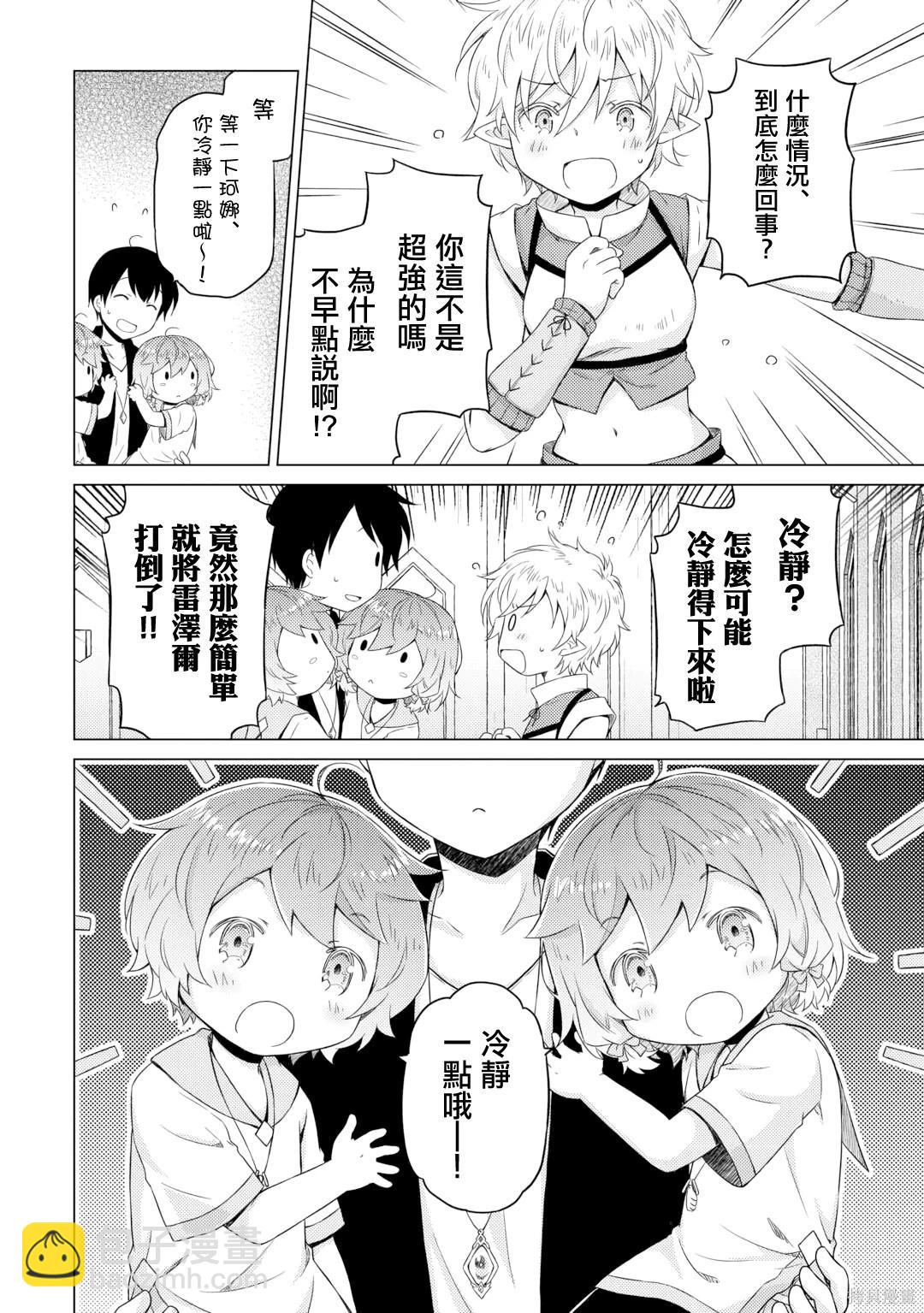 異世界悠閒紀行～邊養娃邊當冒險者～ - 第53話 - 4