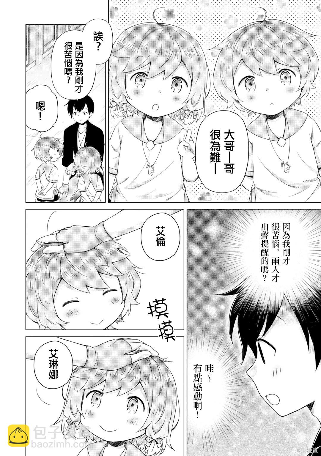 異世界悠閒紀行～邊養娃邊當冒險者～ - 第53話 - 6