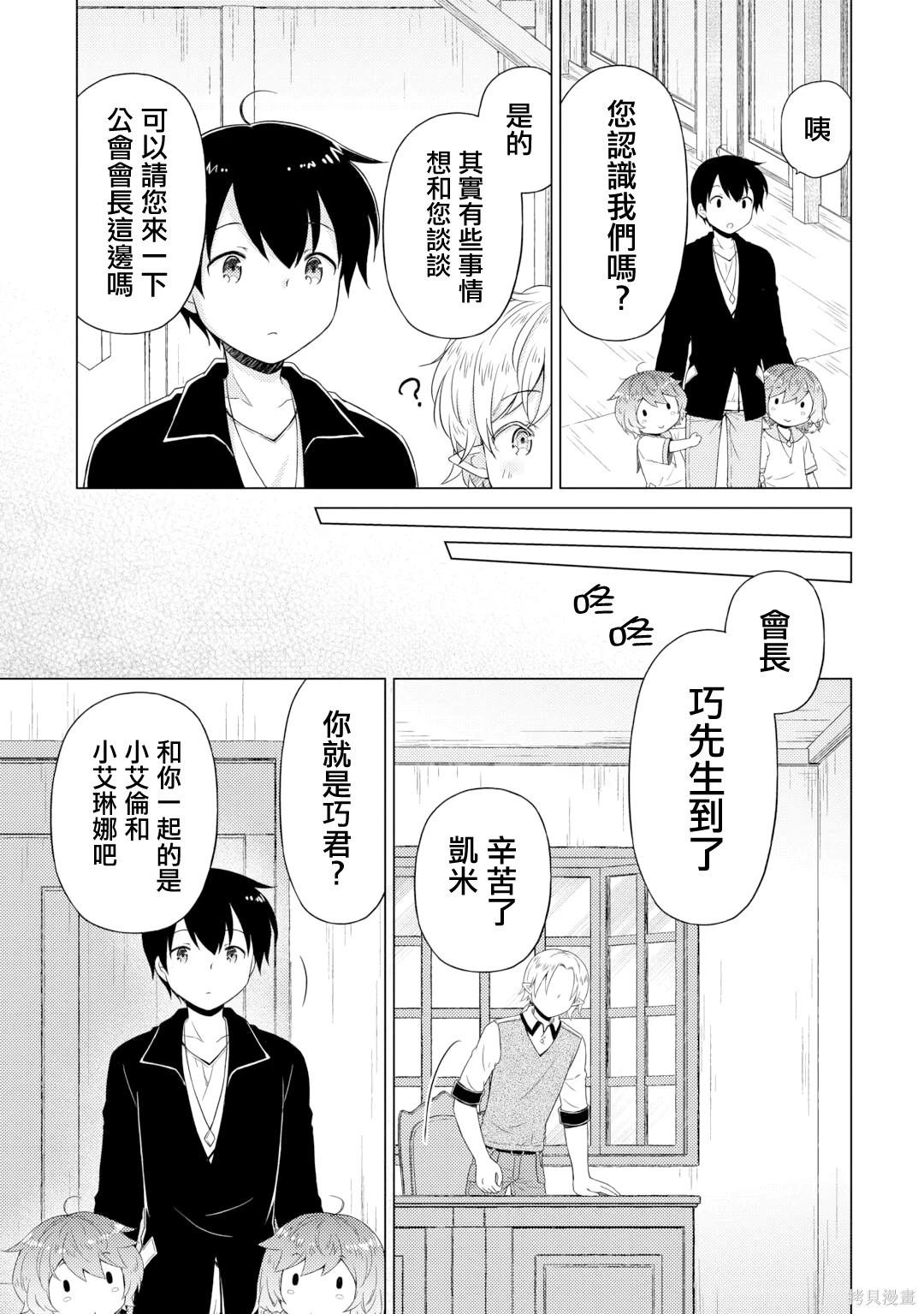 異世界悠閒紀行～邊養娃邊當冒險者～ - 第53話 - 3