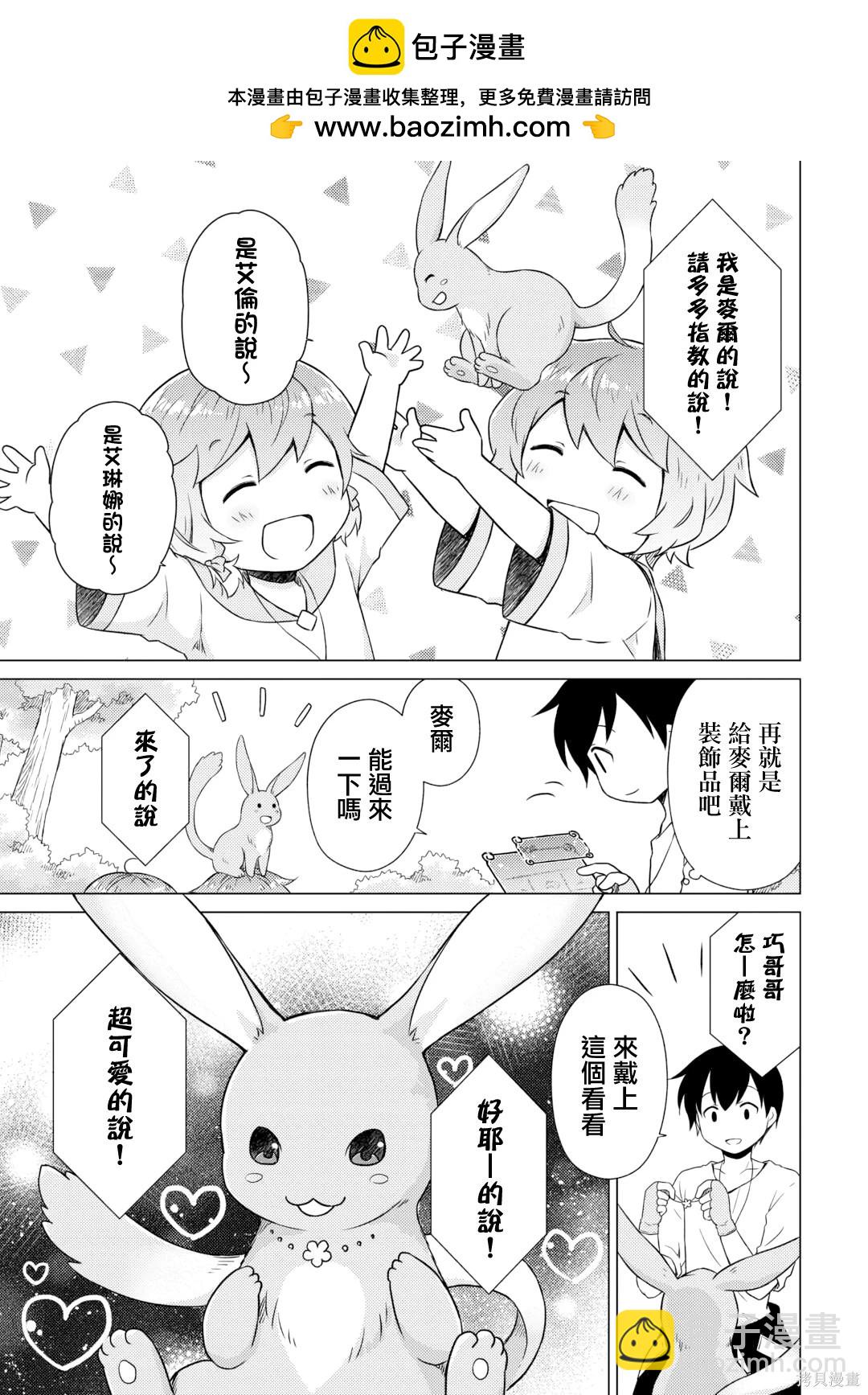 異世界悠閒紀行～邊養娃邊當冒險者～ - 第57話 - 4