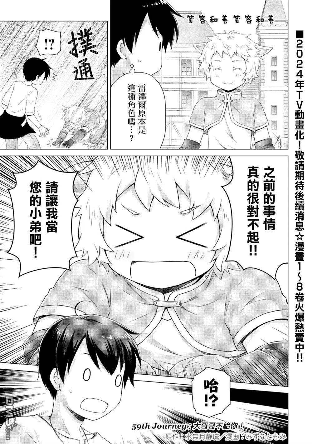 異世界悠閒紀行～邊養娃邊當冒險者～ - 第59話 - 1