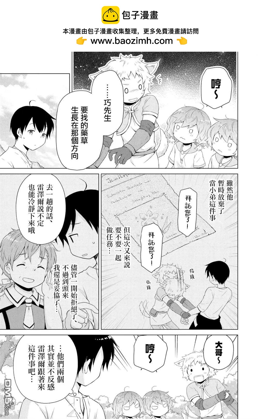 異世界悠閒紀行～邊養娃邊當冒險者～ - 第59話 - 3