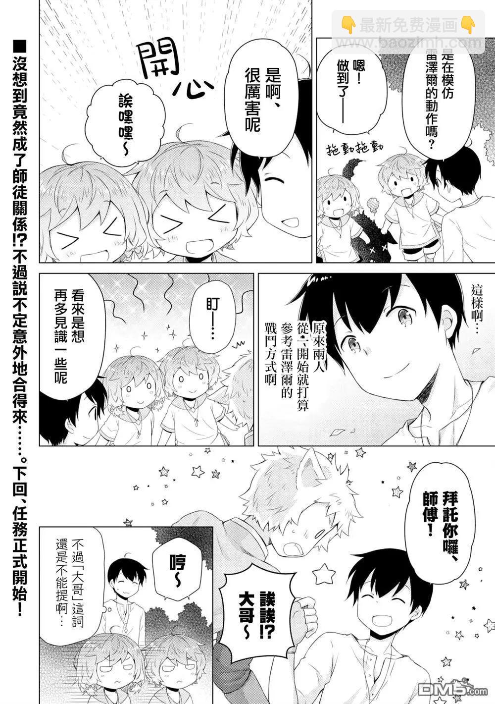 異世界悠閒紀行～邊養娃邊當冒險者～ - 第59話 - 2