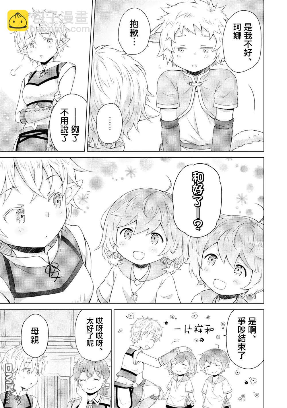 異世界悠閒紀行～邊養娃邊當冒險者～ - 第59話 - 1