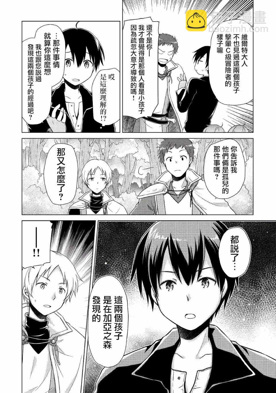 異世界悠閒紀行～邊養娃邊當冒險者～ - 第8話 - 6