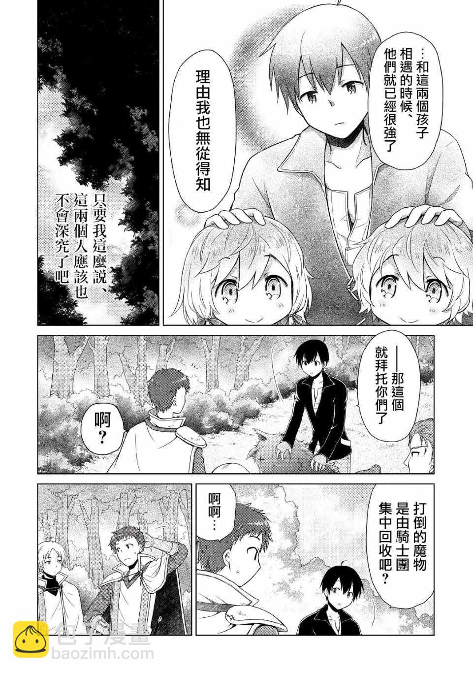 異世界悠閒紀行～邊養娃邊當冒險者～ - 第8話 - 2