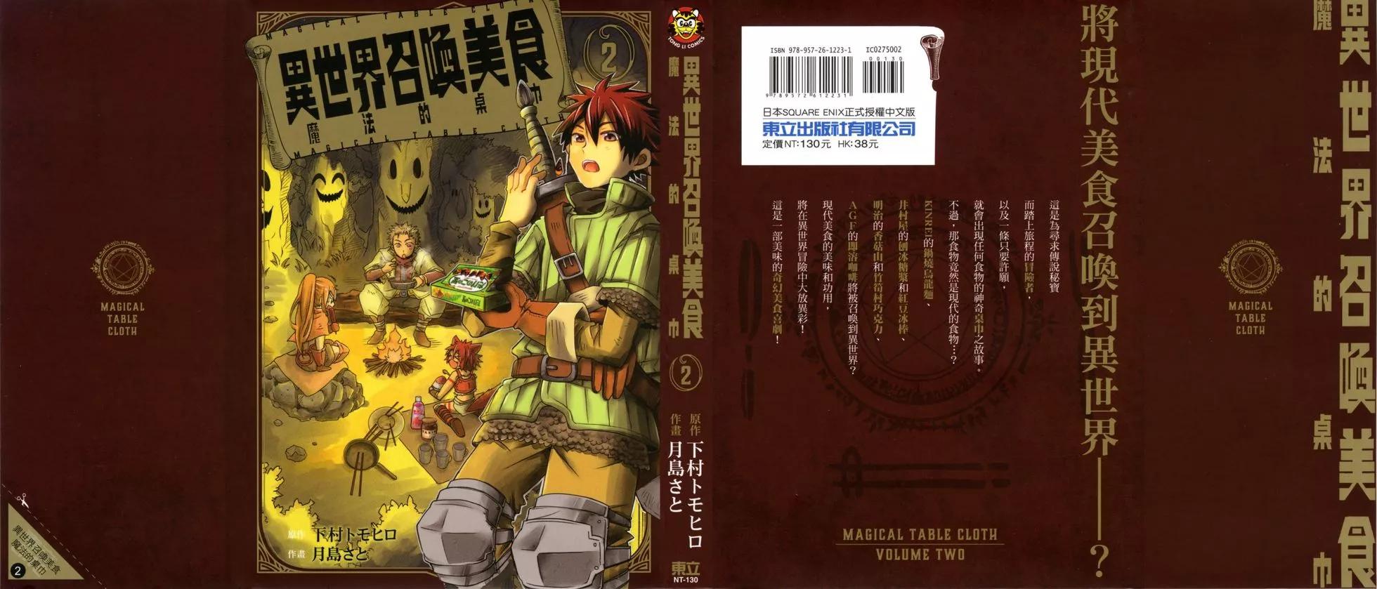 異世界召喚美食 魔法的桌巾 - 第02卷(1/3) - 1