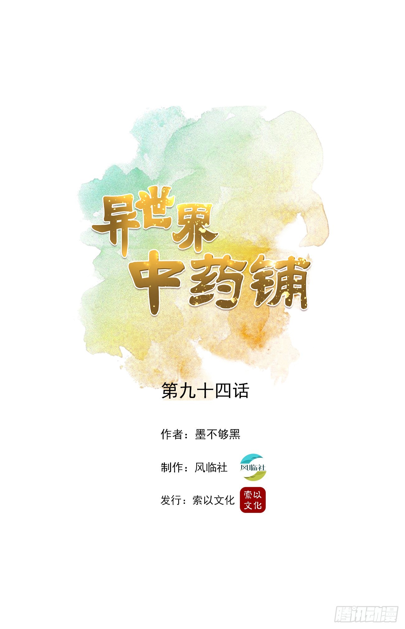 94话：中药铺被告-第96话