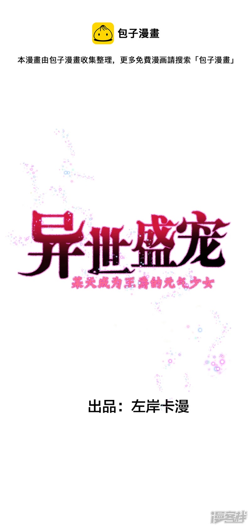 異世盛寵：某天成爲王爵的元氣少女 - 第14話 中二的儀式 - 1