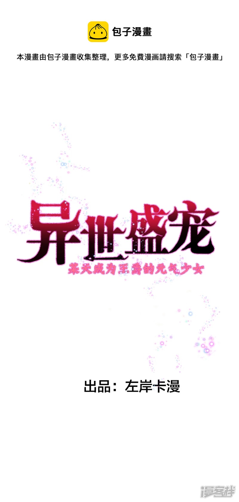 異世盛寵：某天成爲王爵的元氣少女 - 第16話 我變大了 - 1