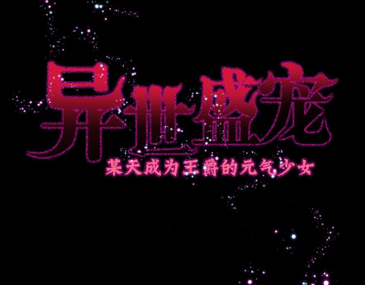 異世甜心：某天成爲王爵的元氣少女 - 第2話 誰把我變小了 - 3