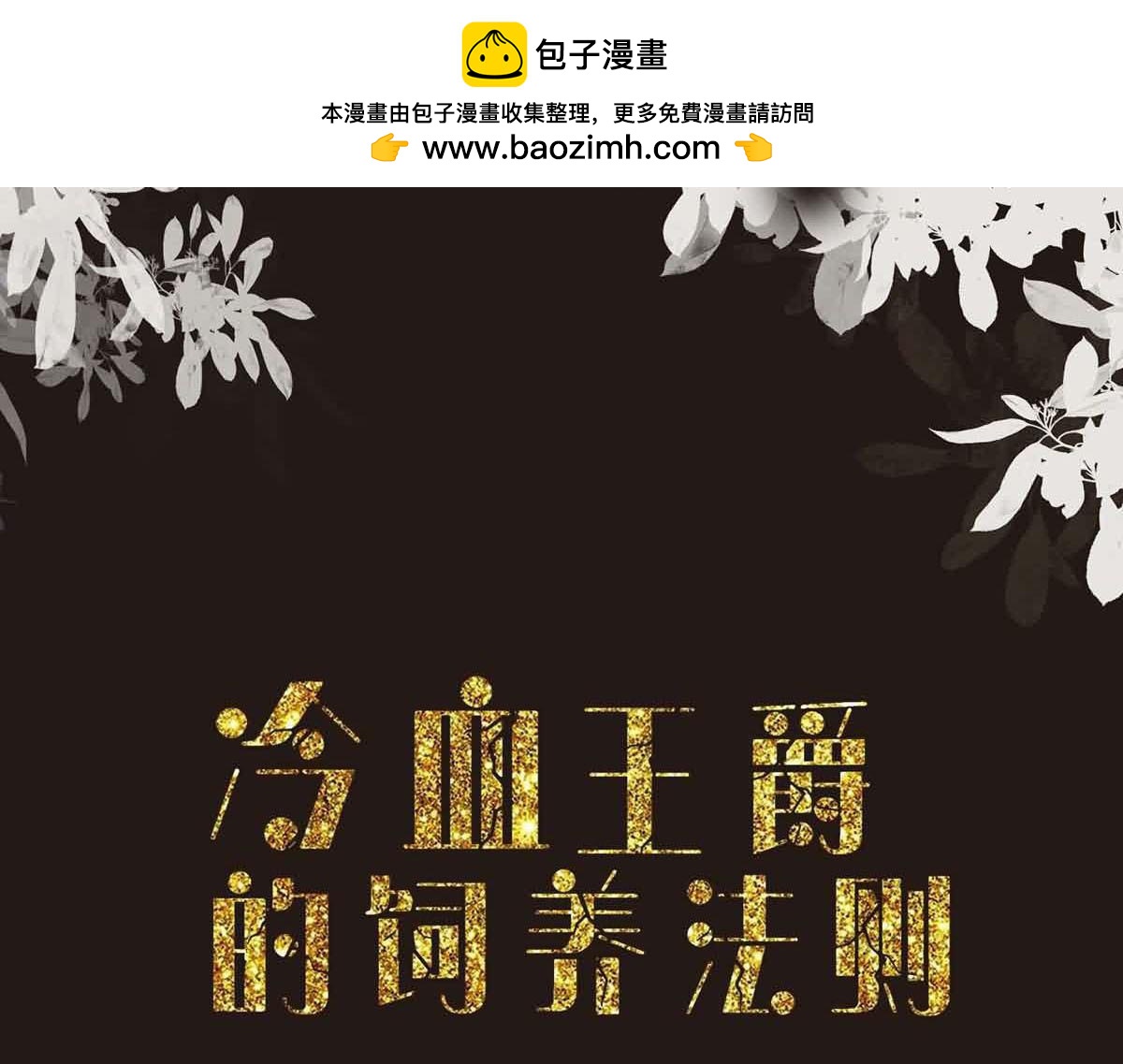 異世甜心：某天成爲王爵的元氣少女 - 第48話 變小懲罰你 - 1