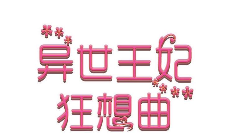 第4话 尴尬的药(1/2)-第4话