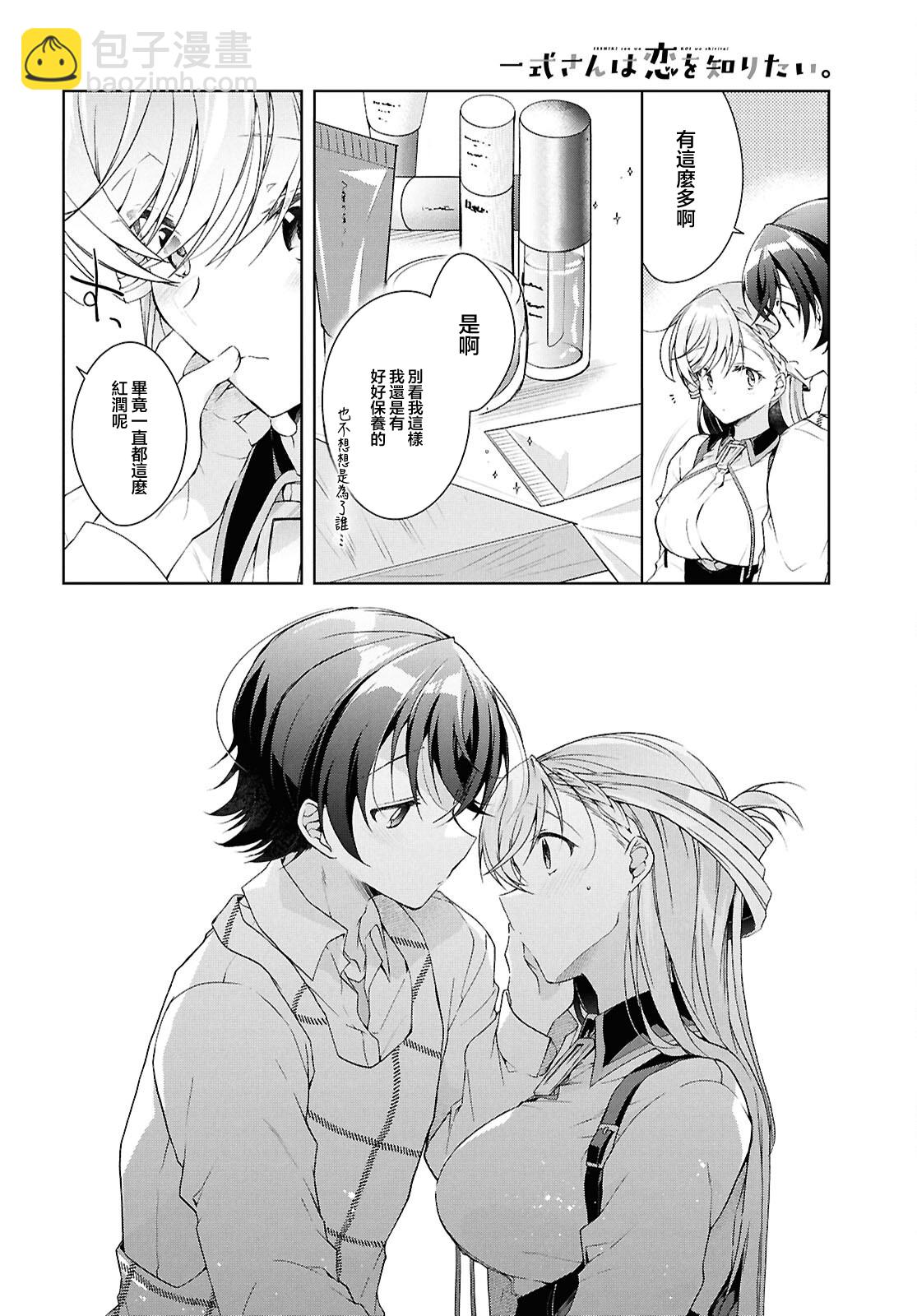 一式想知道什麼是戀愛 - 第38.1話 - 2