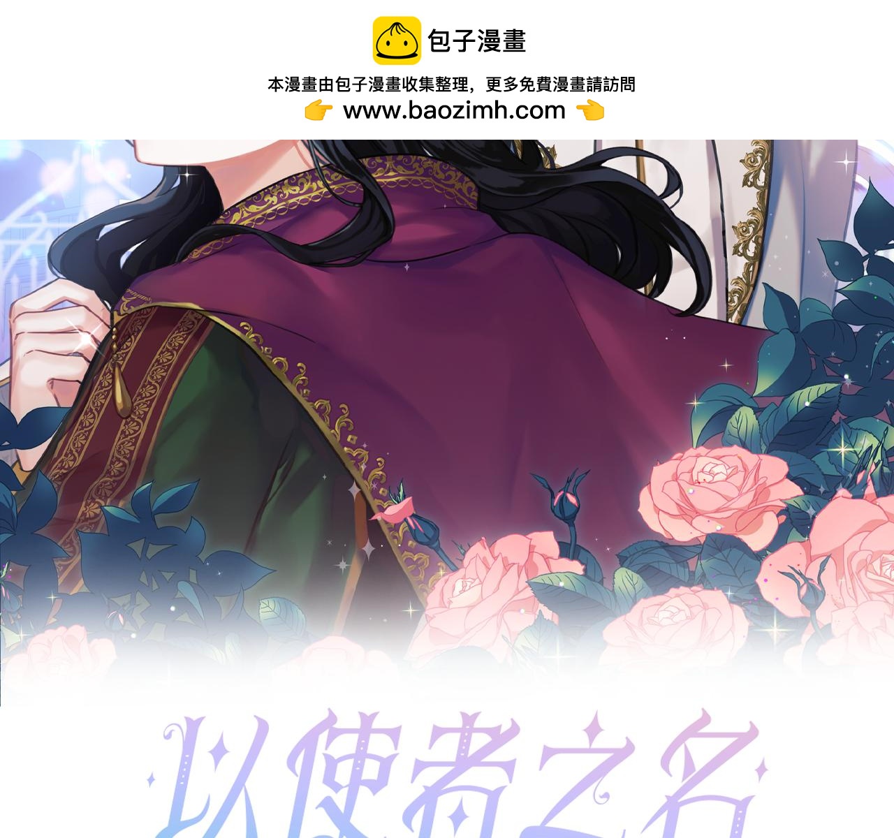 以使者之名 - 第77話 混亂的記憶(1/5) - 2