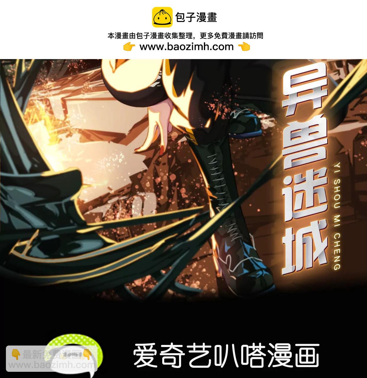 異獸迷城 - 古四爺的線索(1/2) - 2