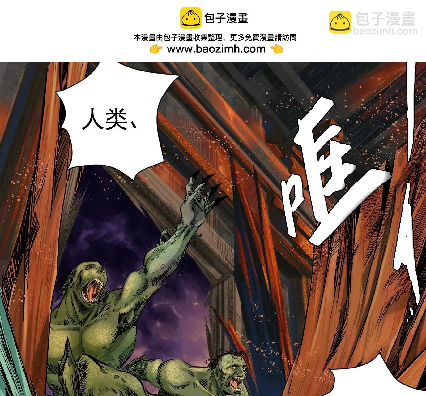 異獸迷城 - 血戰(1/2) - 2