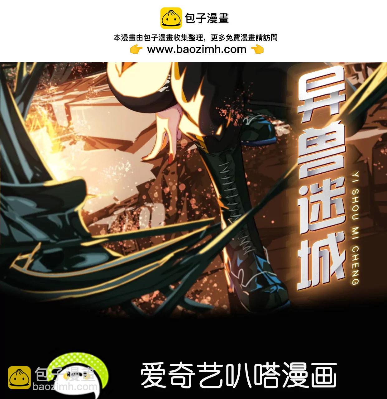 異獸迷城 - 秘密任務(1/2) - 2