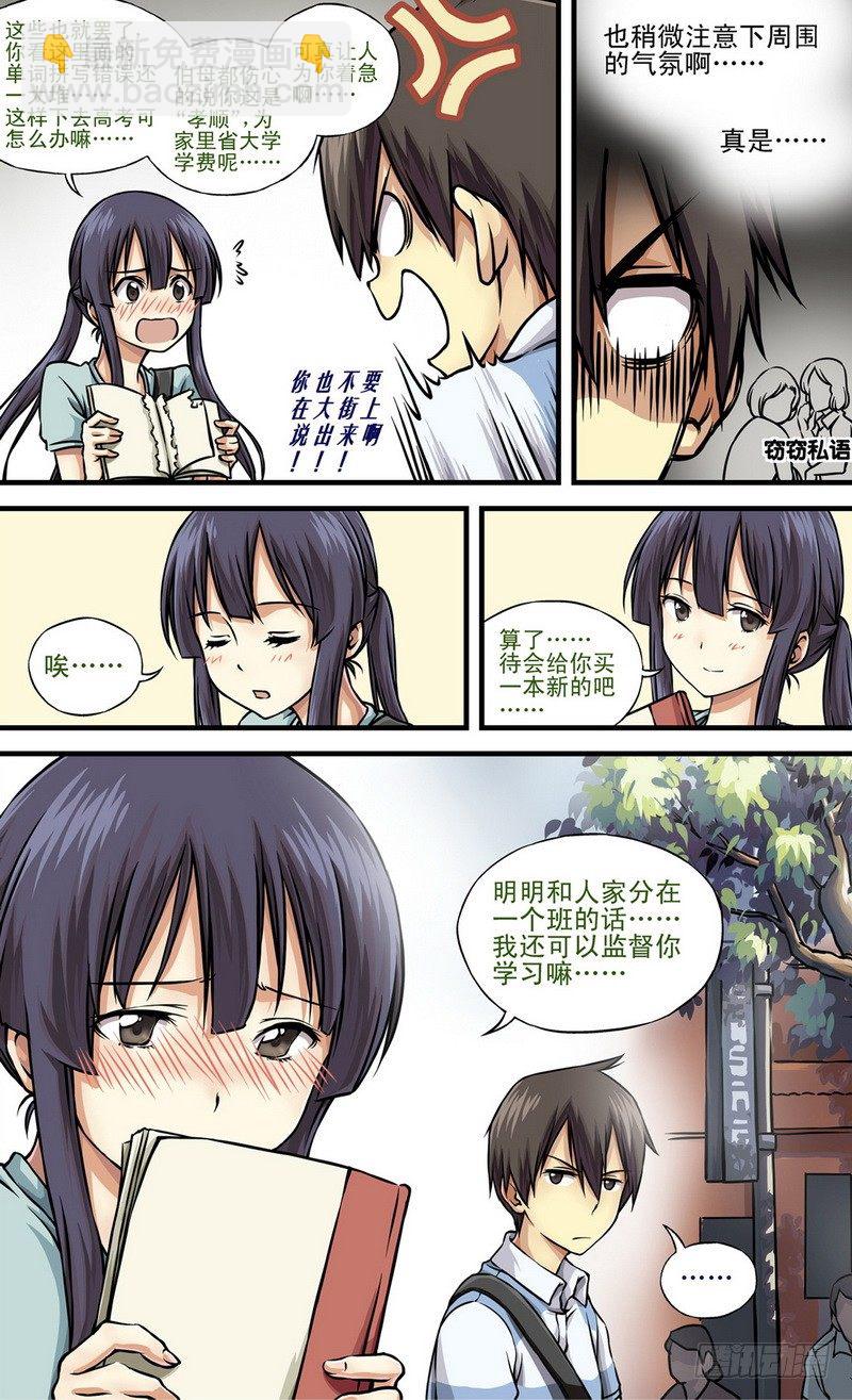 伊說-挑個校花當女友 - 第1話 禍不單行啊！ 02 - 3