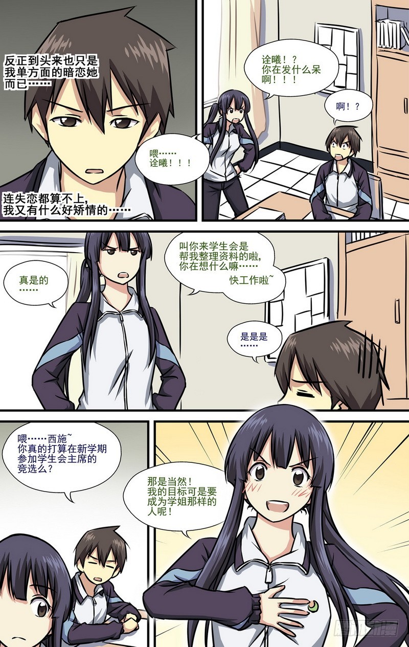 伊說-挑個校花當女友 - 第8話 學姐的逆襲 02 - 1