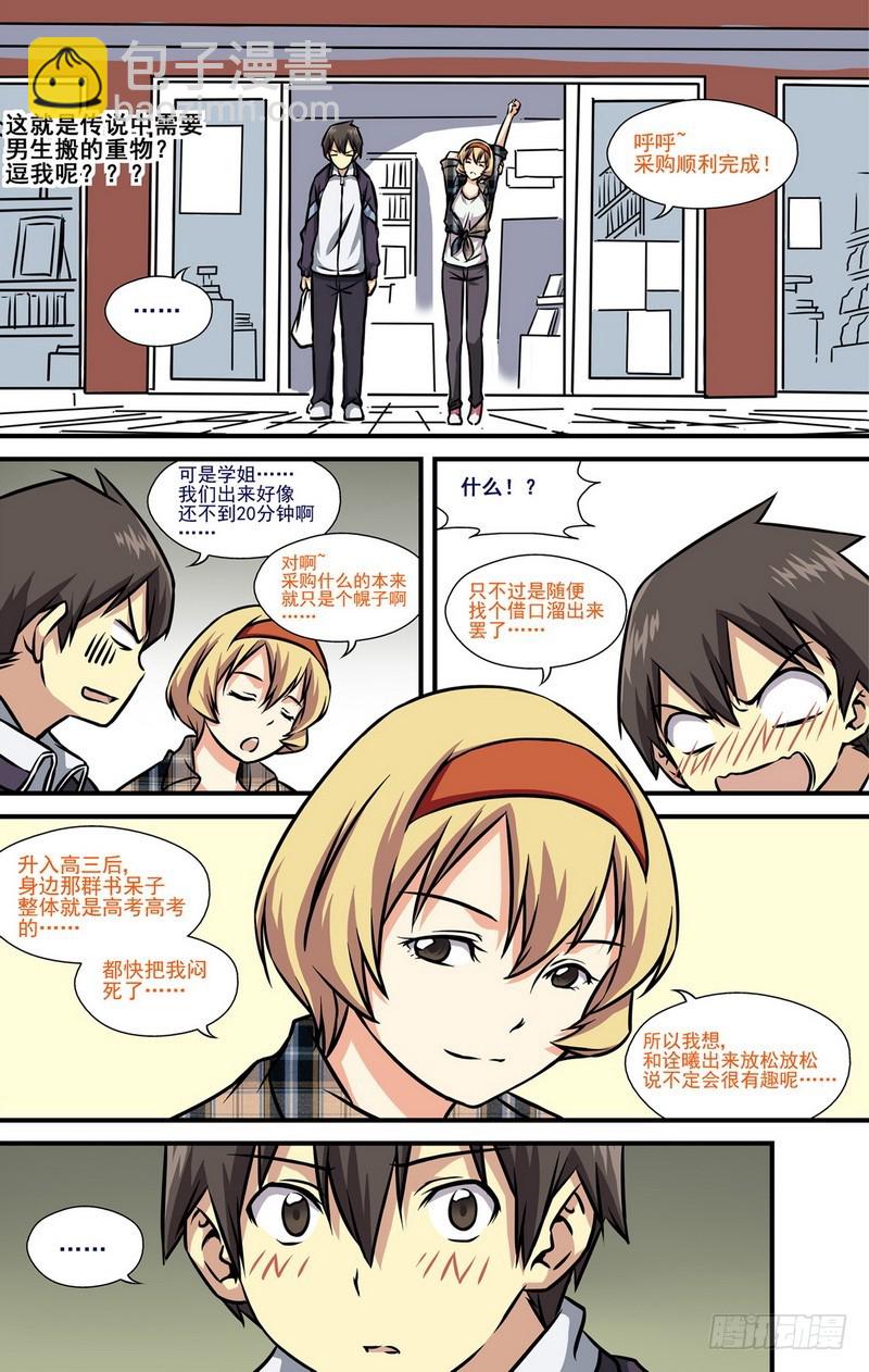 伊說-挑個校花當女友 - 第8話 學姐的逆襲 02 - 1