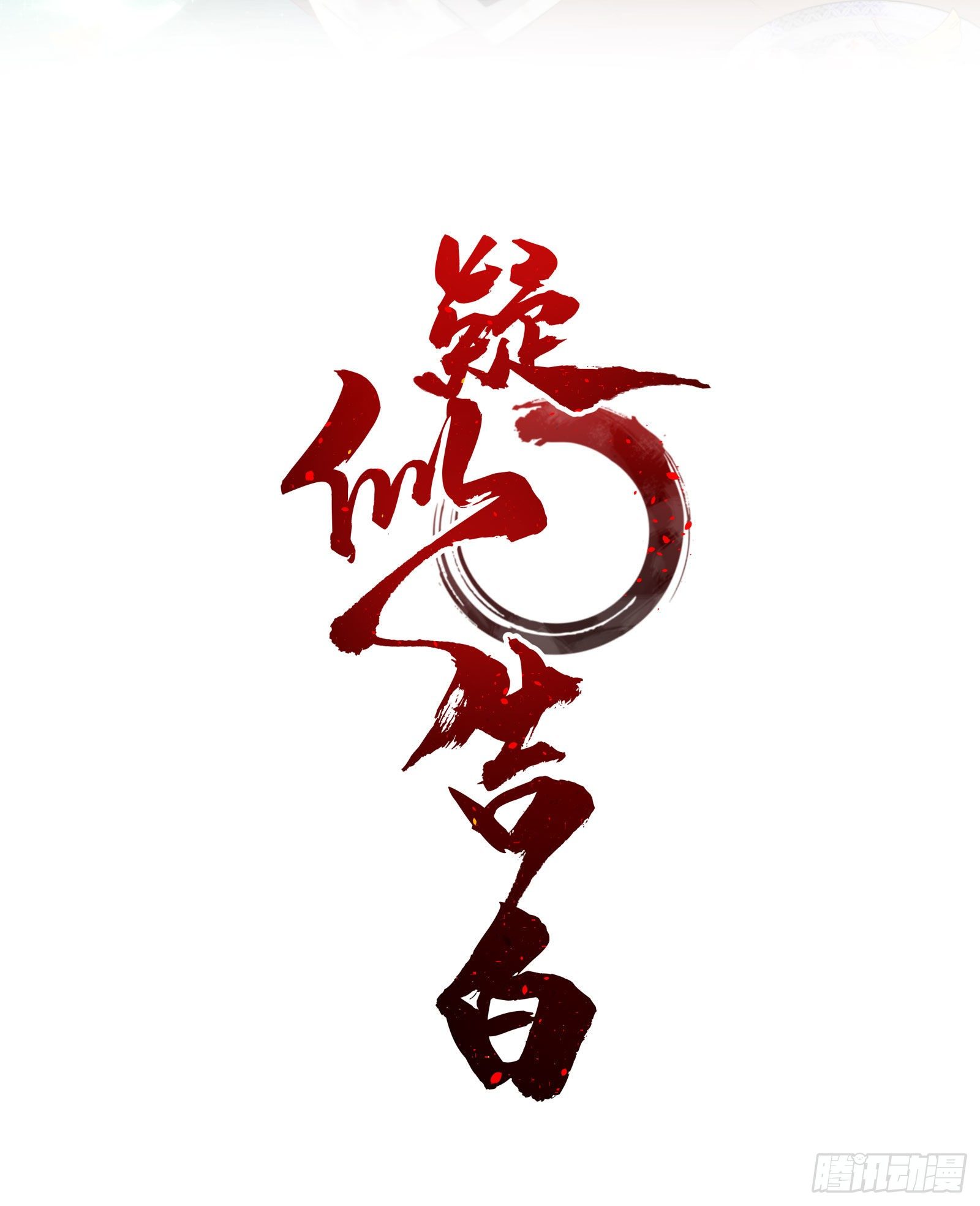 伍肆：危在旦夕-第56话