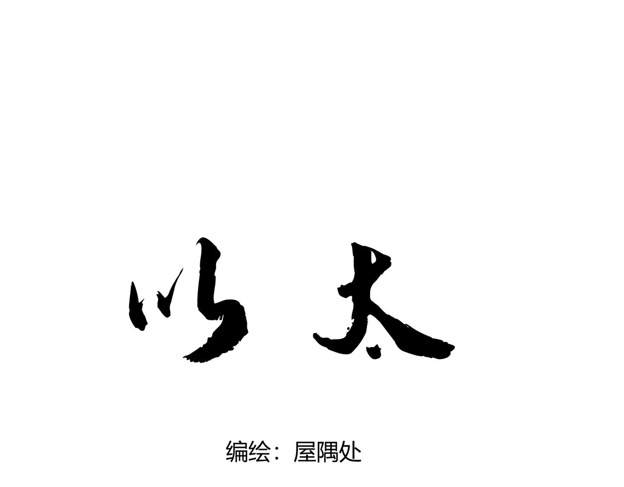 第14话 失言(1/3)-第16话