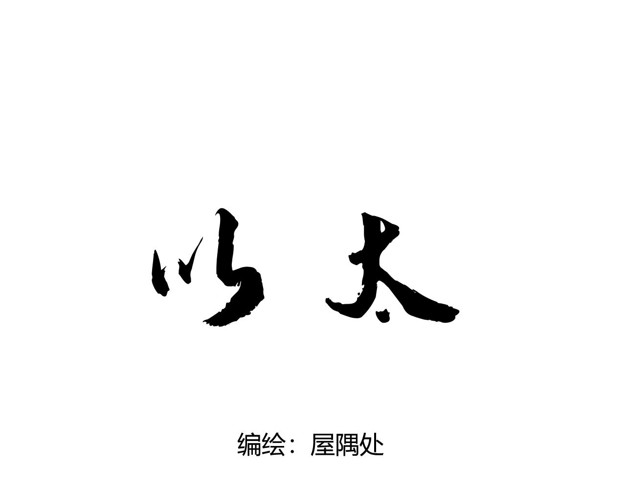 第六话 门(1/4)-第8话