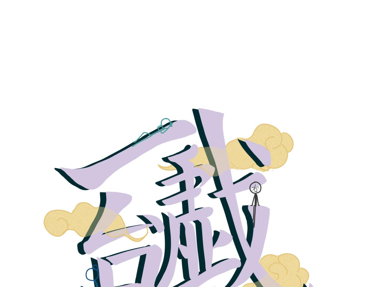 【重置】没想到你居然懂(1/2)-第34话