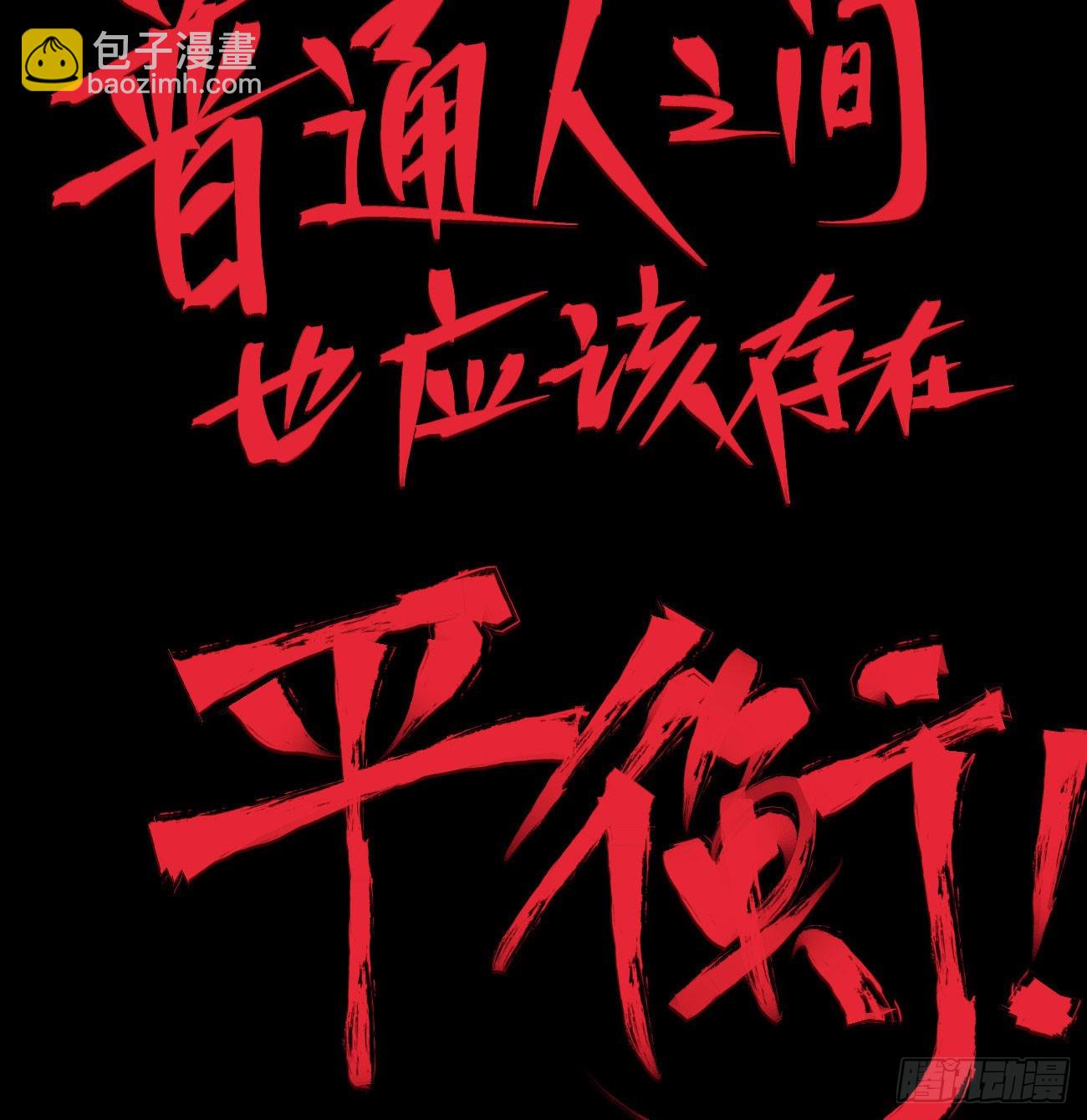 极端的平衡（2）(1/2)-第242话