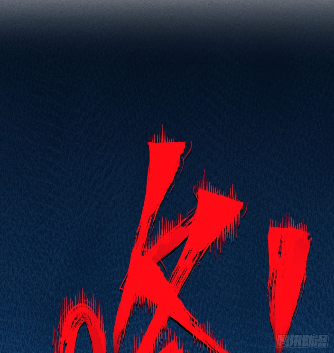 黄雀在后-第250话